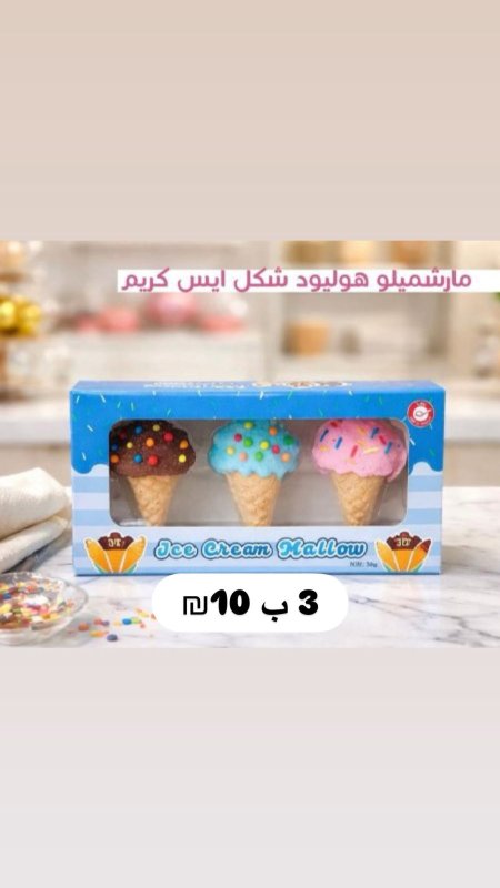 مارشميلو ايس كريم هوليود